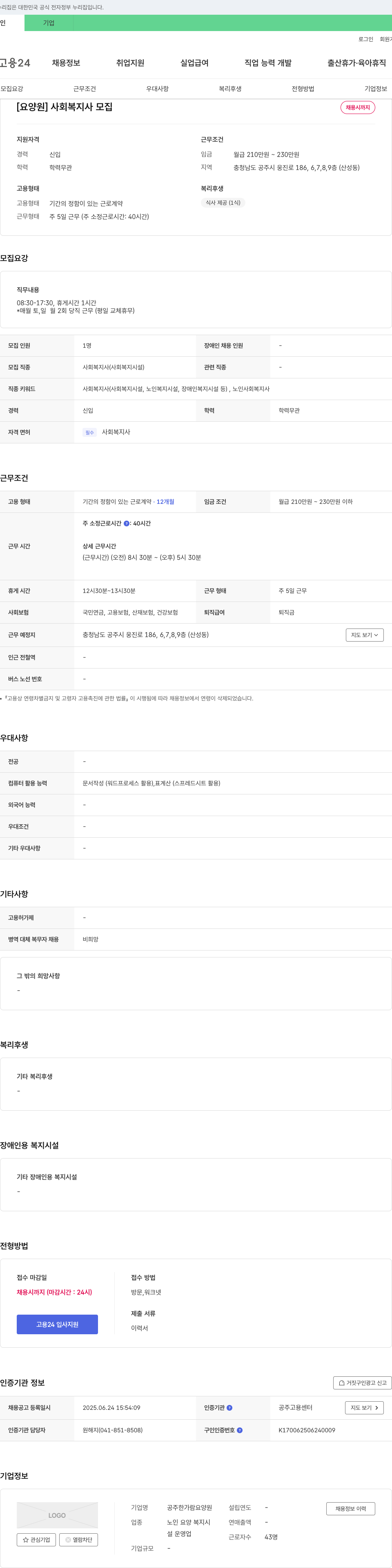 공주한가람요양원 [요양원] 사회복지사 모집 채용공고