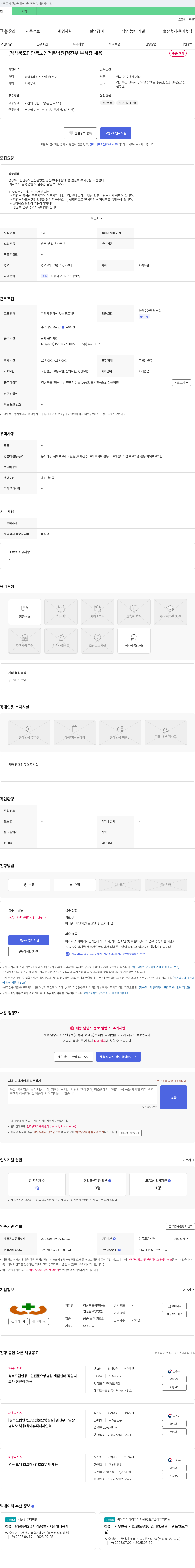 경상북도립안동노인전문병원 [경상북도립 안동노인전문병원] 검진부 부서장 채용 채용공고