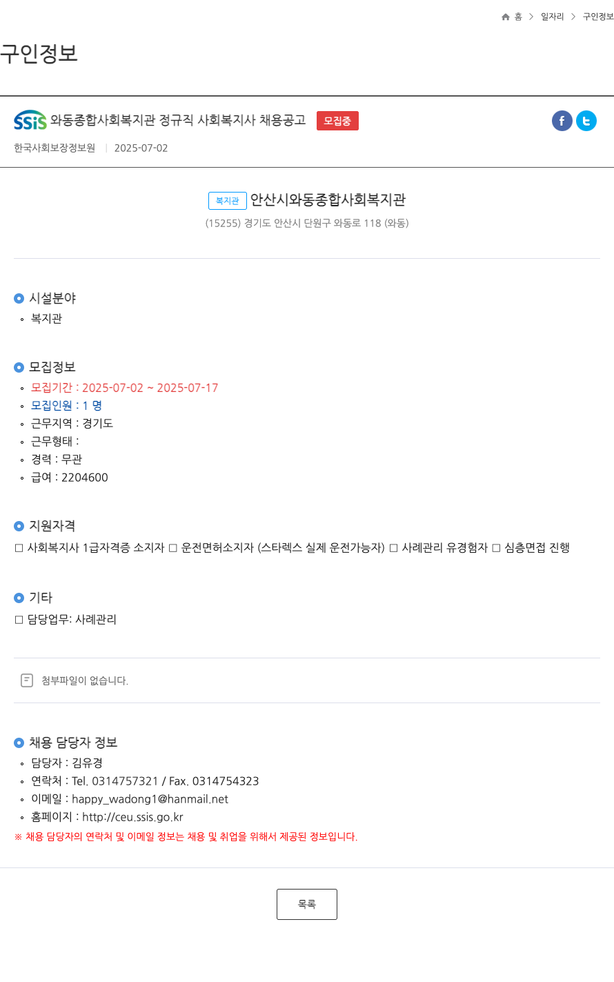 안산시와동종합사회복지관 SSiS 와동 종합 사회 복지관 정규직 사회 복지사 채용 공고 채용공고