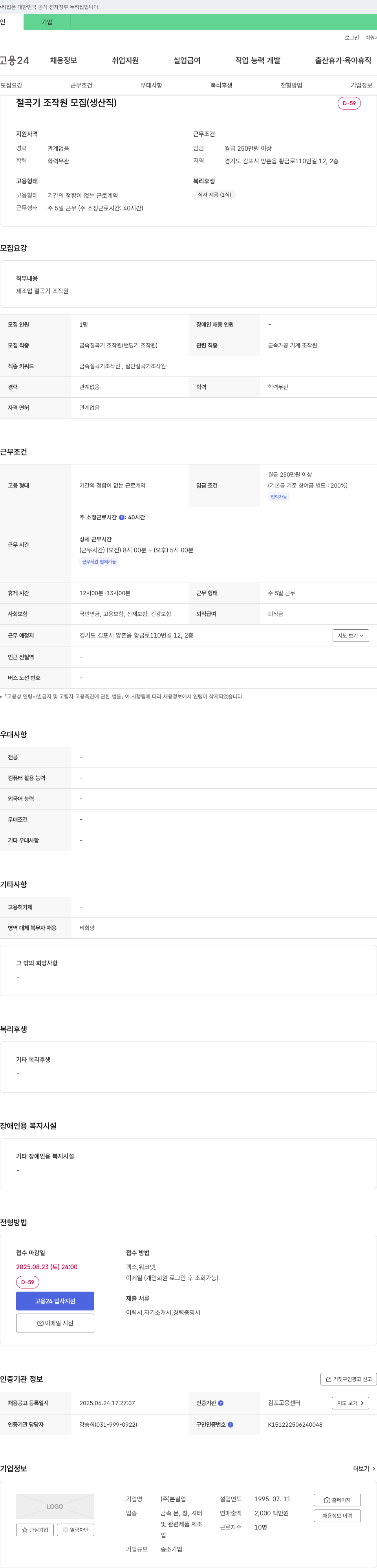 본실업 절곡기 조작원 모집 (생산직) 채용공고