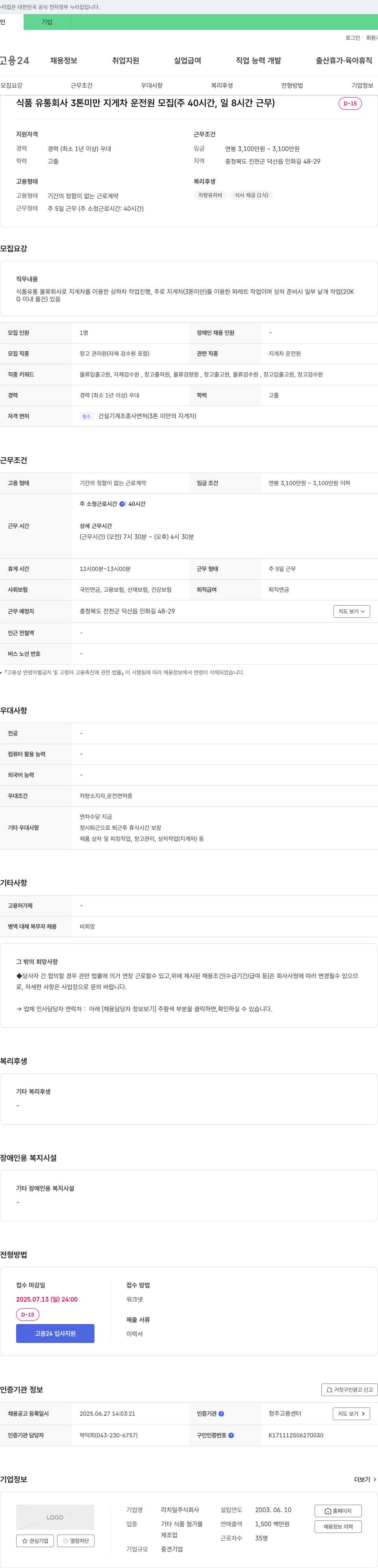 리치밀 식품 유통 회사 3톤 미만 지게차 운전원 모집 (주 40시간, 일 8시간 근무) 채용공고