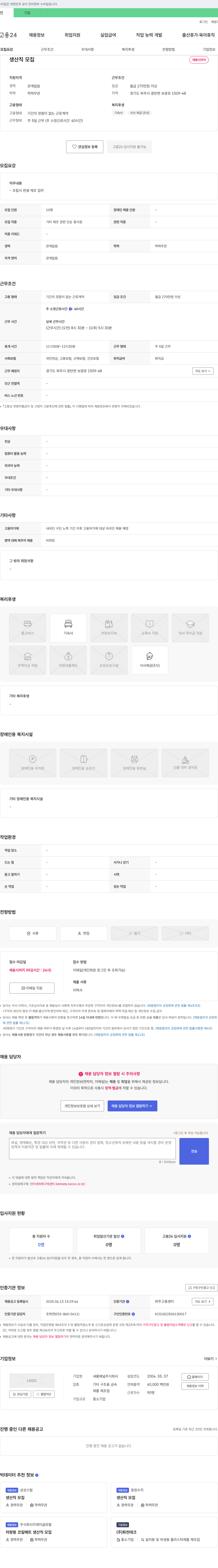 새롬패널 생산직 모집 채용공고
