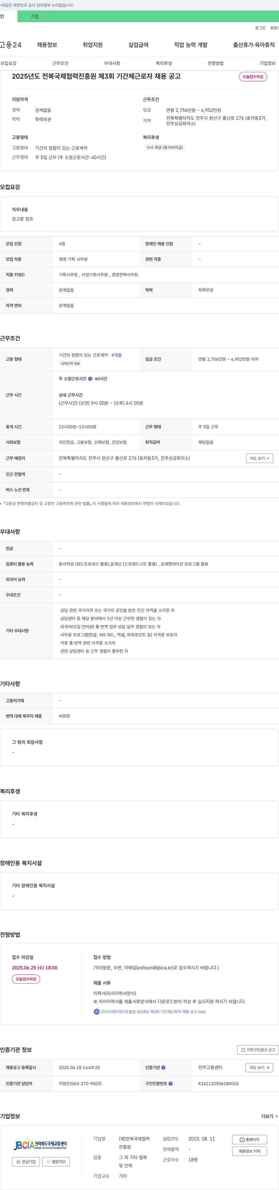전북국제협력진흥원 2025년도 전북국제협력진흥원 제3회 기간제 근로자 채용 공고 채용공고