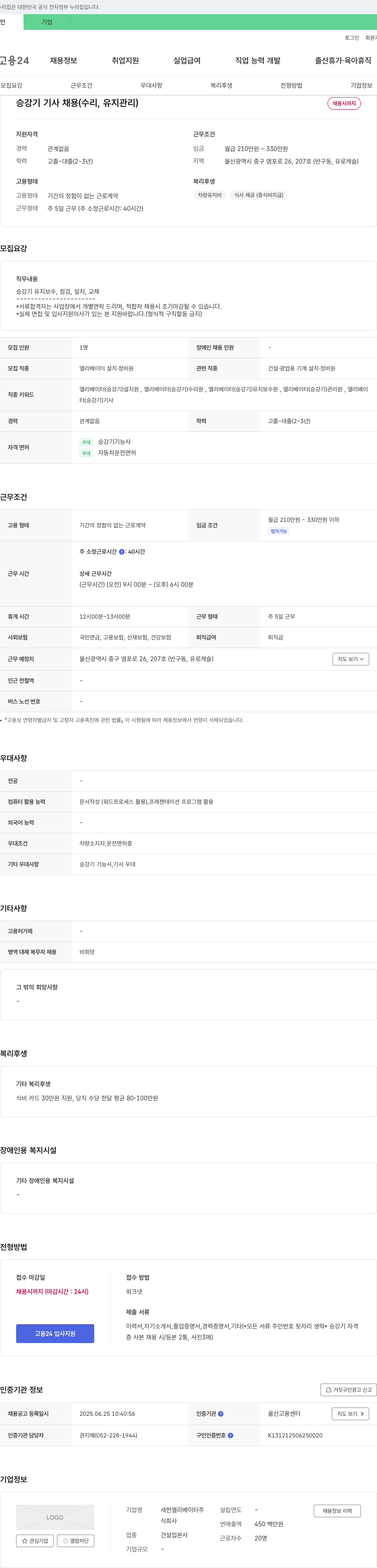 세한엘리베이터 승강기 기사 채용 (수리, 유지 관리) 채용공고