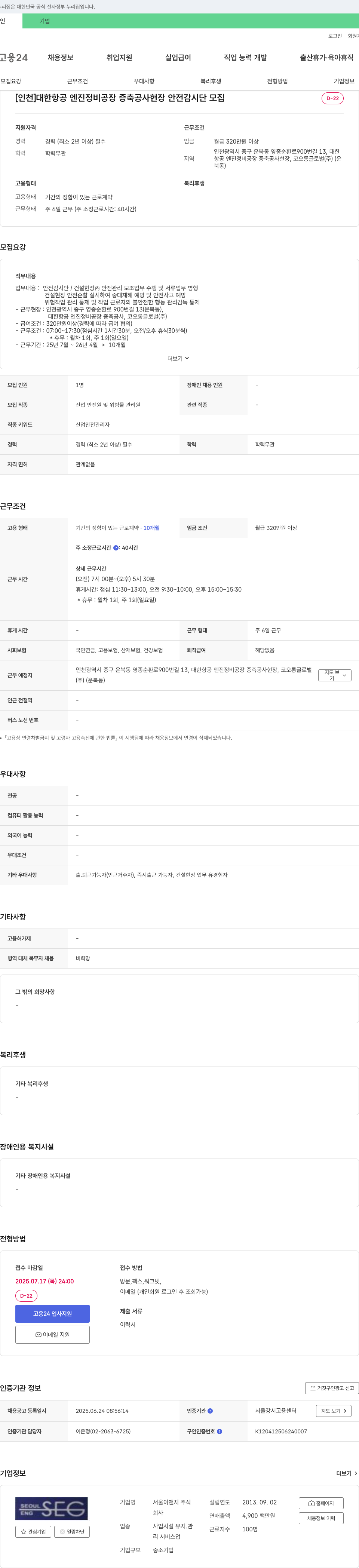 서울이앤지 [인천] 대한항공 엔진 정비 공장 증축 공사 현장 안전 감시단 모집 채용공고