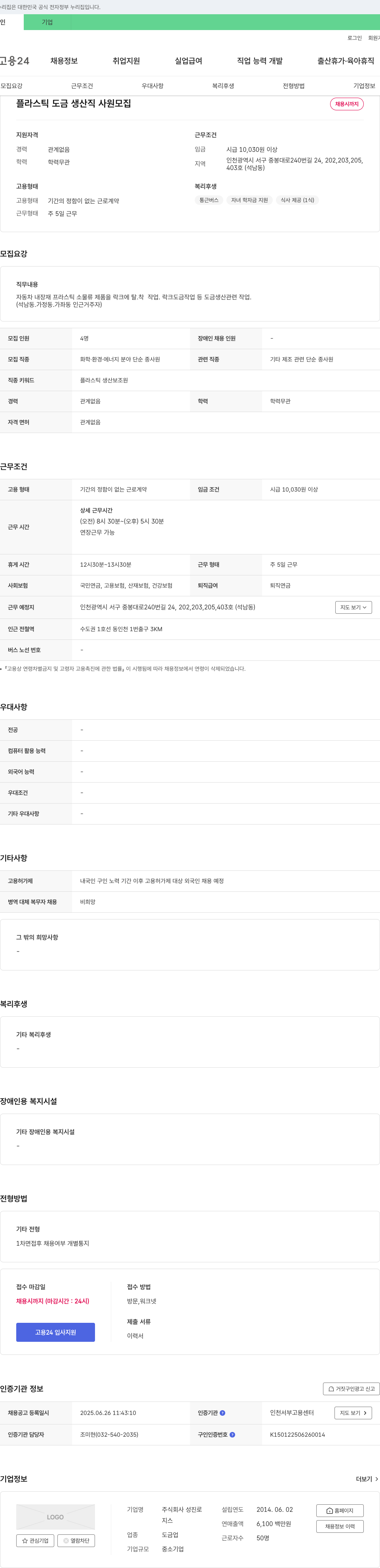 성진 플라스틱 도금 생산직 사원 모집 채용공고