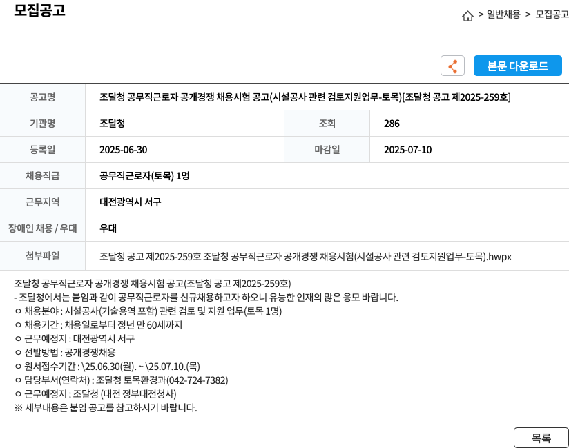 조달청 조달청 공무직 근로자 공개 경쟁 채용 시험 공고 (시설 공사 관련 검토 지원 업무 - 토목) [조달청 공고 제 2025-259호] 채용공고