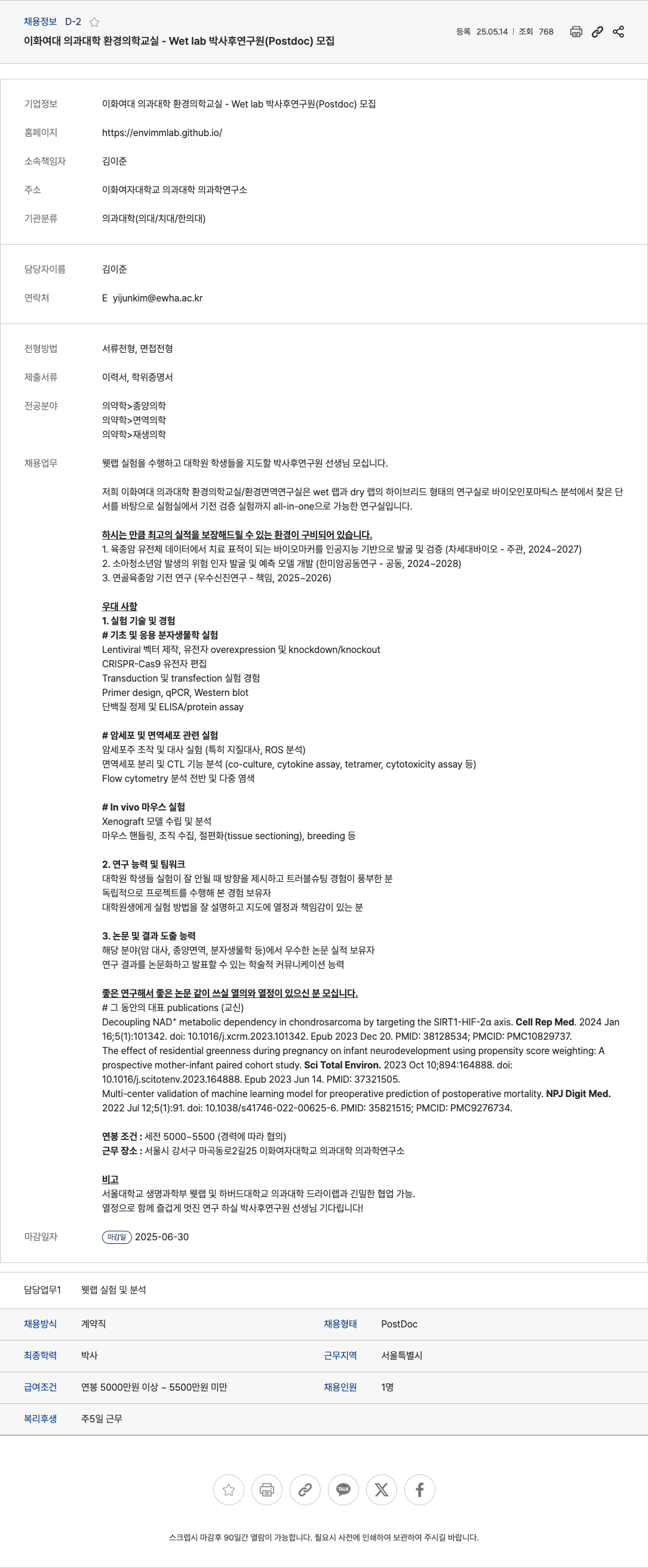 이화여자대학교의과대학환경의학교실 Wet lab 박사후 연구원 (Postdoc) 모집 채용공고