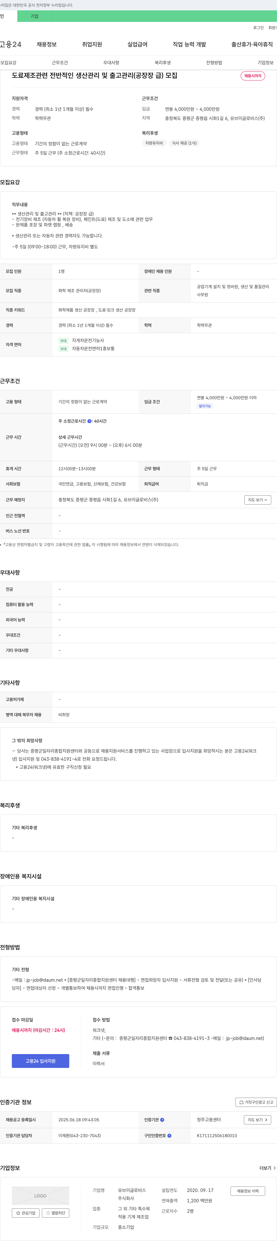 유브이글로비스 도료 제조 관련 전반적인 생산 관리 및 출고 관리(공장장급) 채용 채용공고