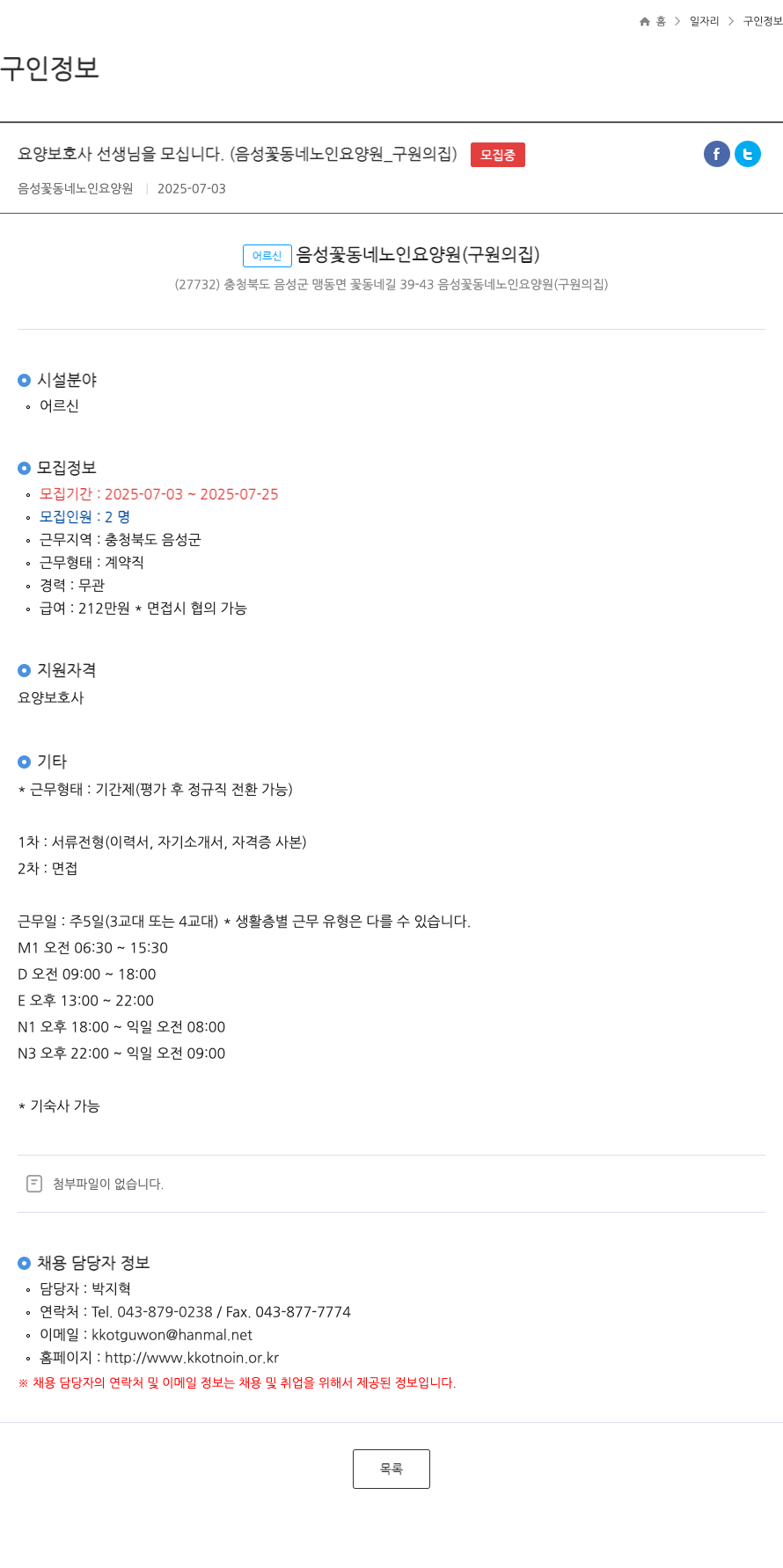 음성꽃동네노인요양원 요양 보호사 선생님을 모십니다. (음성 꽃동네 노인 요양원 _ 구원의 집) 채용공고