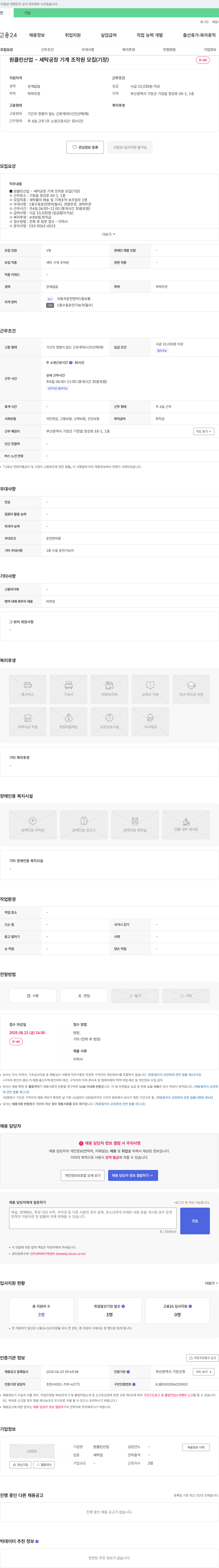 원클린산업 세탁 공장 기계 조작원 모집 (기장) 채용공고
