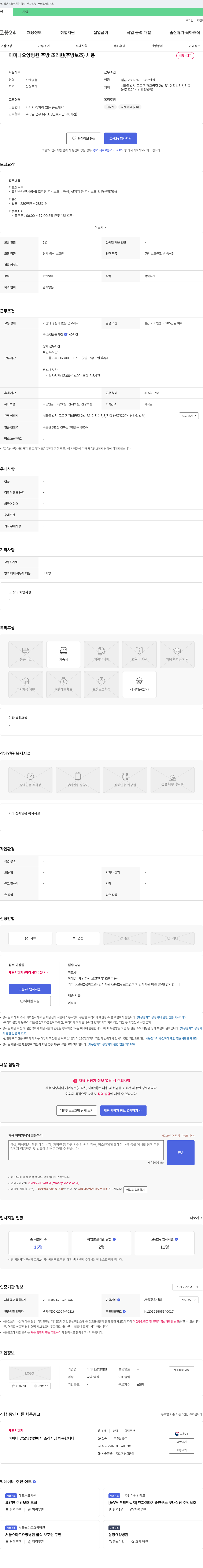 아미나요양병원 아미나 요양병원 주방 조리원(주방 보조) 채용 채용공고
