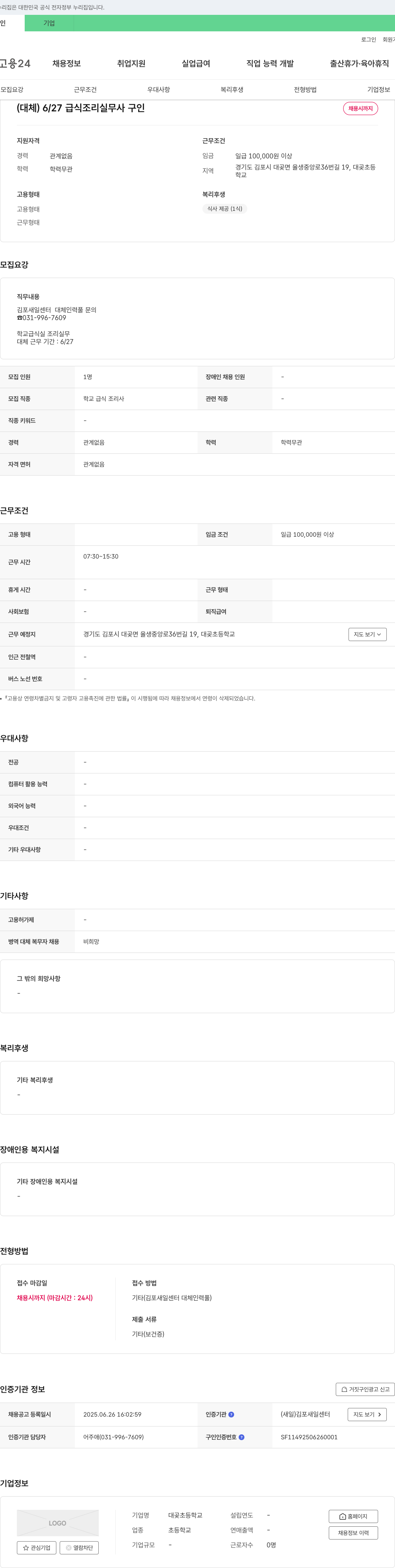 대곶초등학교 (대체) 6/27 급식 조리 실무사 구인 채용공고