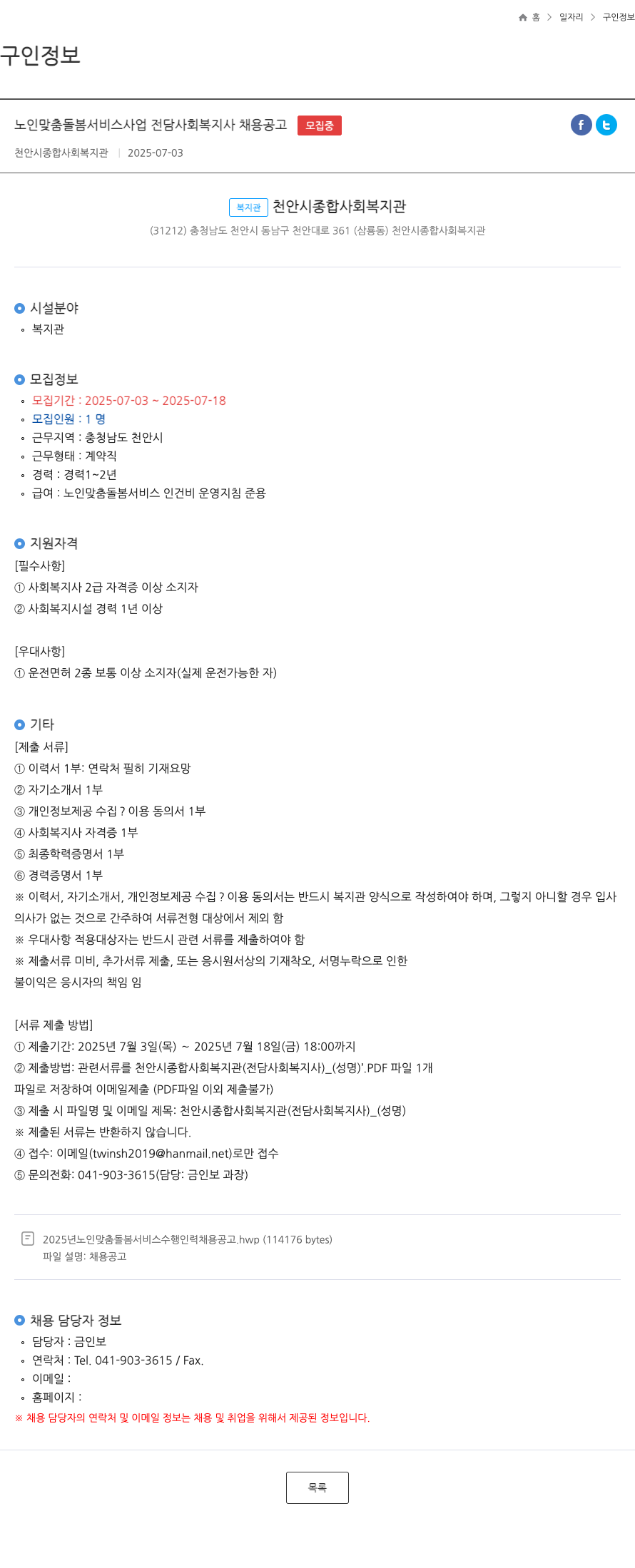 천안시종합사회복지관 노인 맞춤 돌봄 서비스 사업 전담 사회 복지사 채용 공고 채용공고