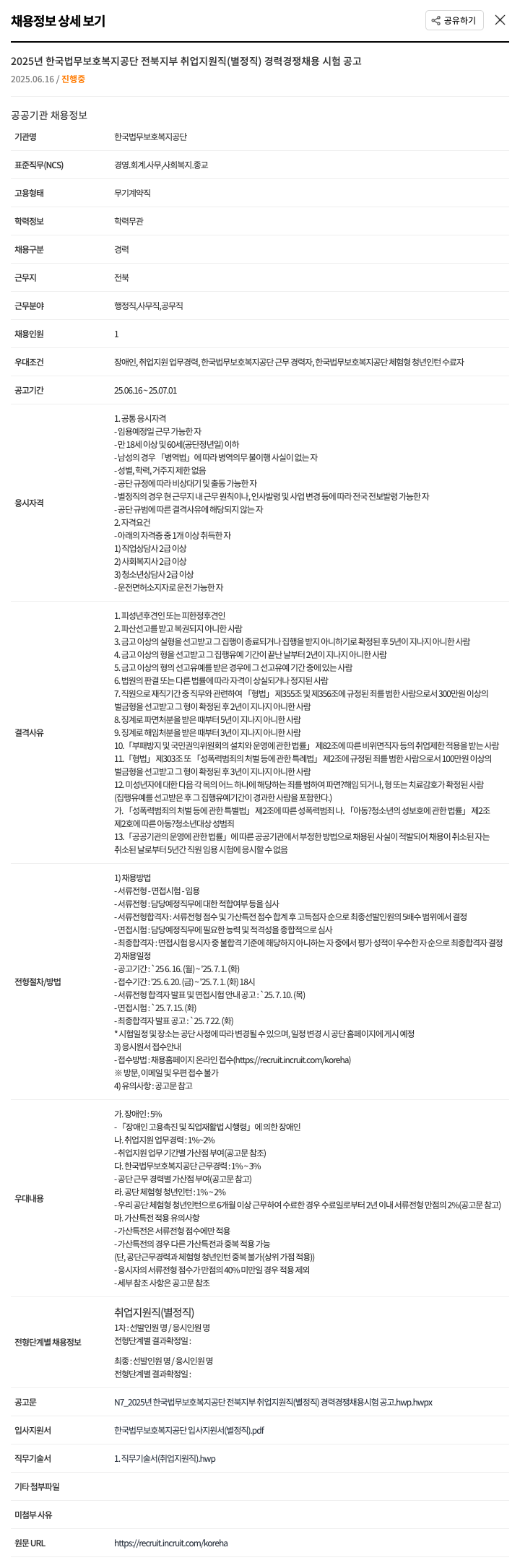 한국법무보호복지공단전북지부 2025년 한국법무보호복지공단 전북지부 취업지원직(별정직) 경력경쟁채용시험 공고 채용공고
