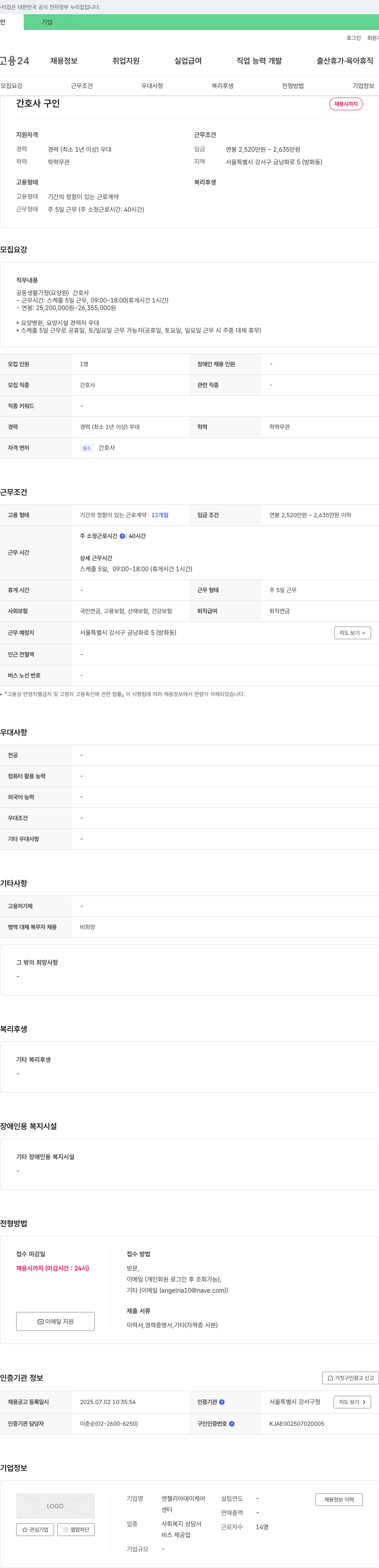 엔젤리아데이케어센터 간호사 구인 채용공고