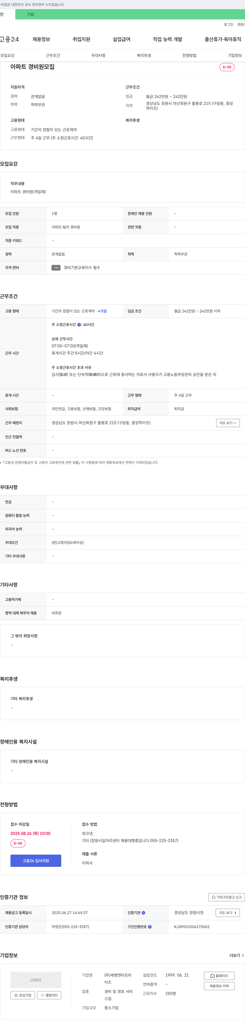 세명엔터프라 아파트 경비원 모집 채용공고