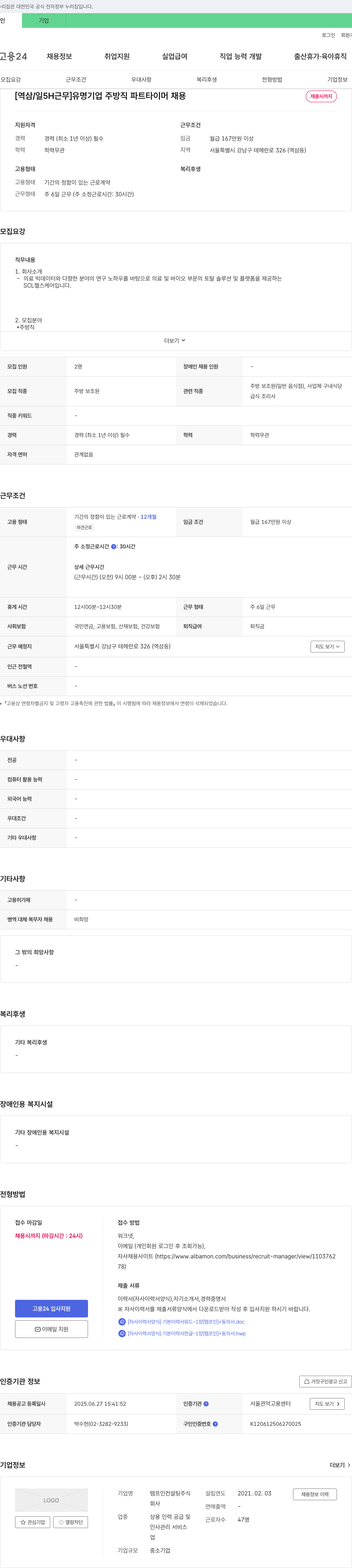 템프인컨설팅 [역삼 / 일 5H 근무] 유명 기업 주방직 파트타이머 채용 채용공고