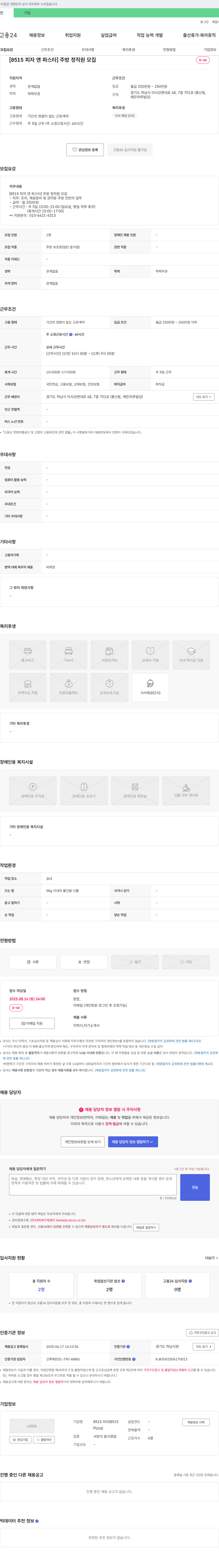 8515피자앤파스타 [8515 피자 앤 파스타] 주방 정직원 모집 채용공고