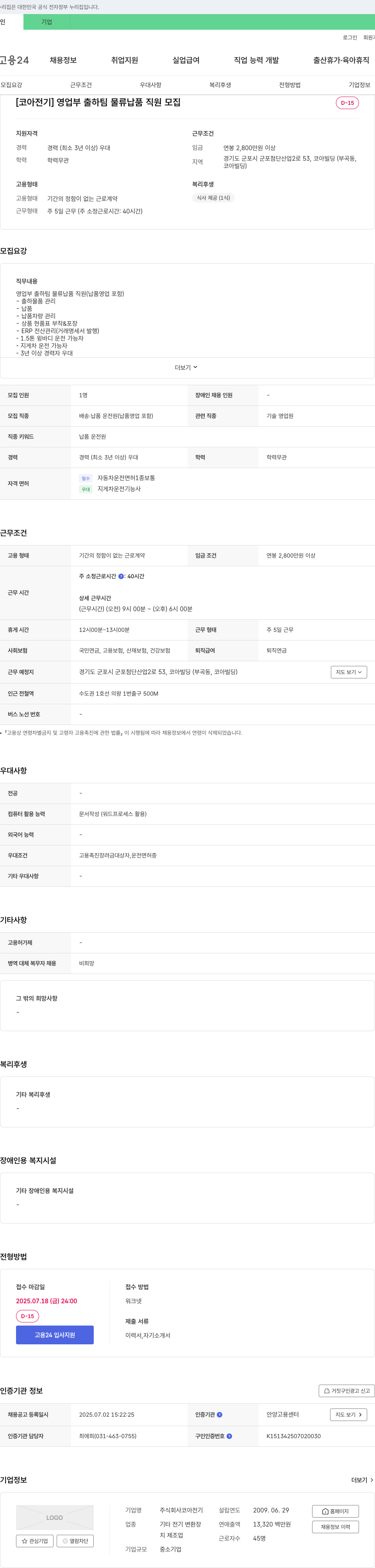 코아전기 [코아 전기] 영업부 출하팀 물류 납품 직원 모집 채용공고
