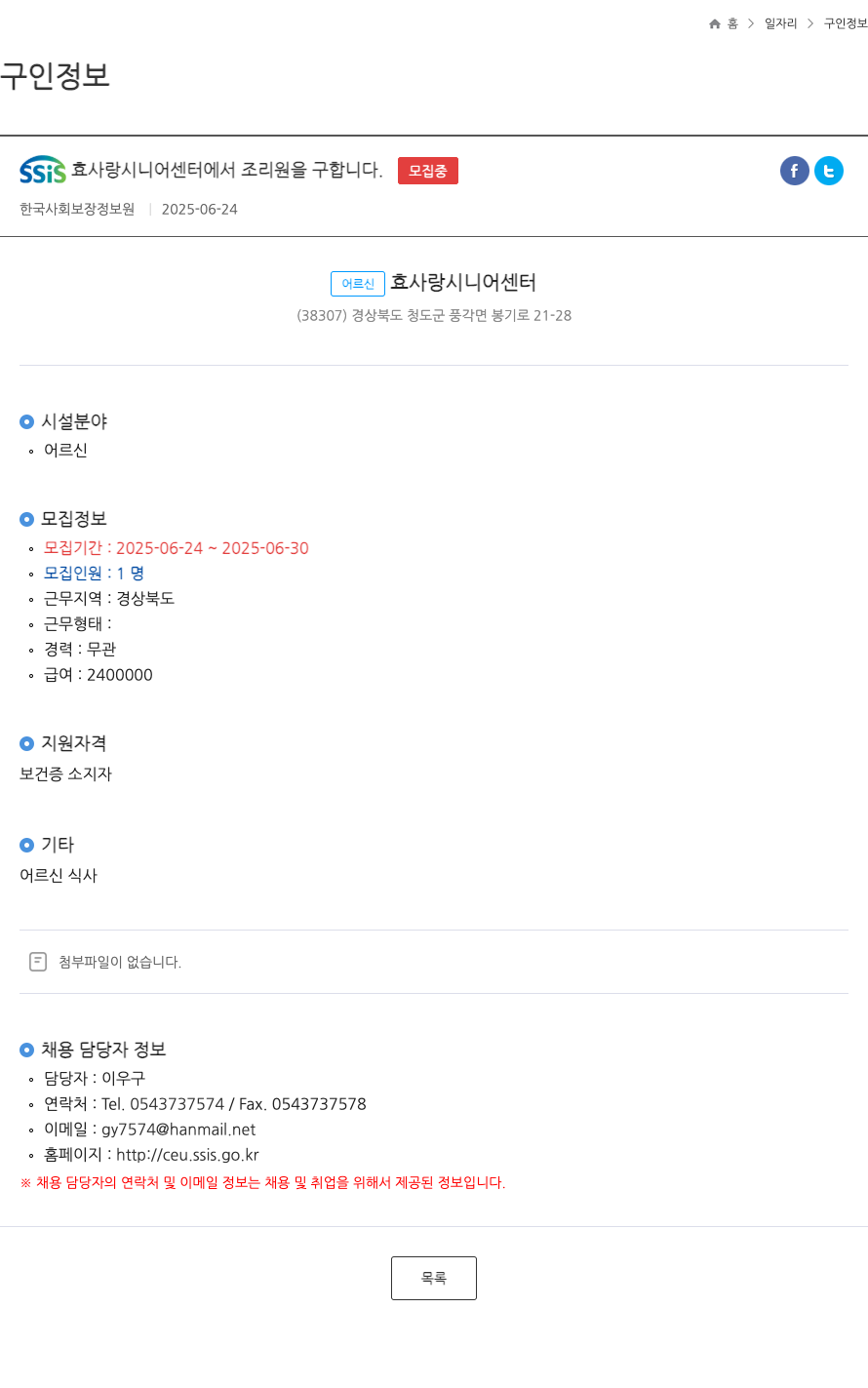 효사랑시니어센터 SSis 효사랑 시니어센터에서 조리원을 구합니다 채용공고