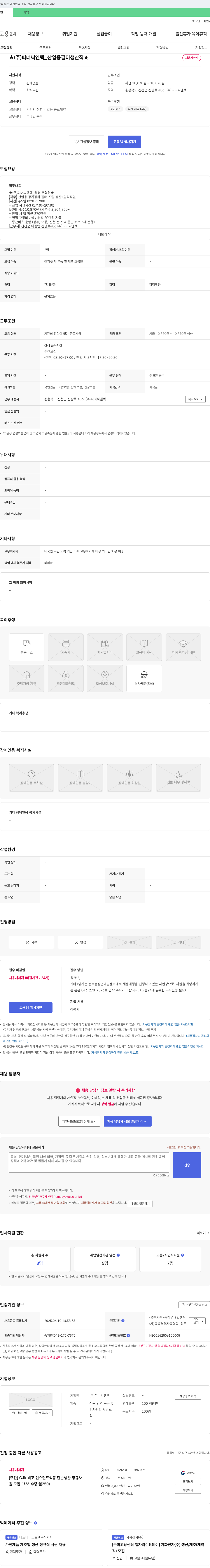 피너씨앤텍 ★ (주) 피너씨엔텍 _ 산업용 필터 생산직 ★ 채용시까지 채용공고