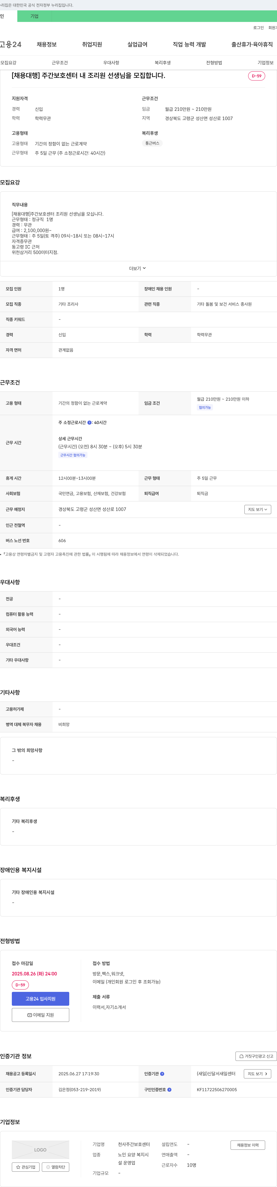 천사주간보호센터 [채용 대행] 주간 보호 센터 내 조리원 선생님을 모집합니다. 채용공고