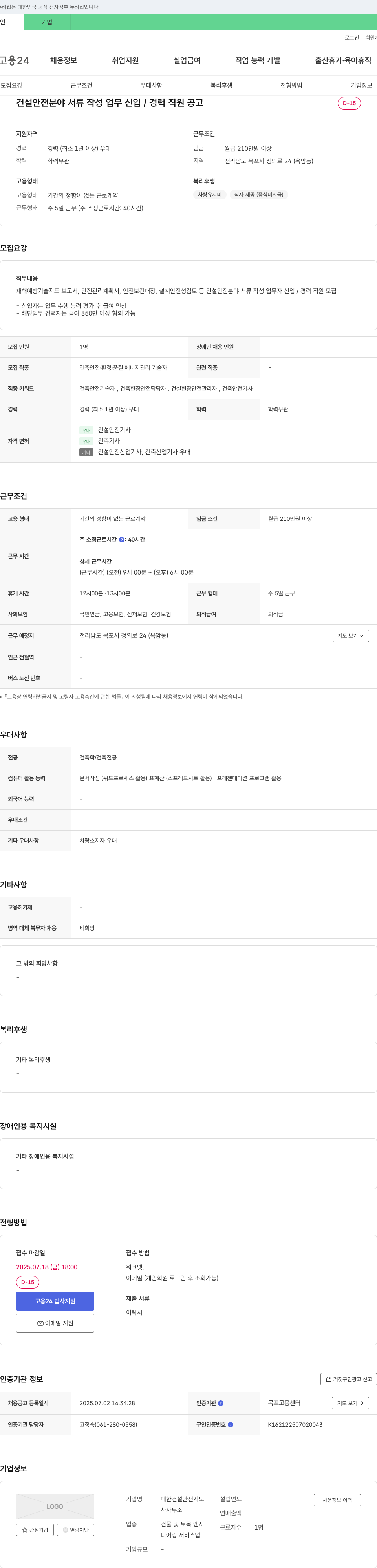 대한건설안전지도 건설 안전 분야 서류 작성 업무 신입/경력 직원 모집 채용공고