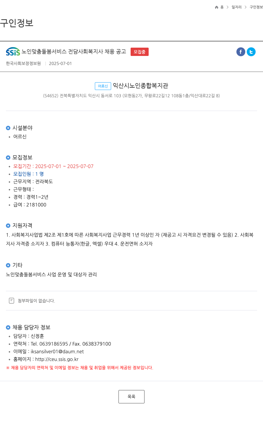 한국사회보장정보원 SSiS 노인 맞춤 돌봄 서비스 전담 사회 복지사 채용 공고 채용공고