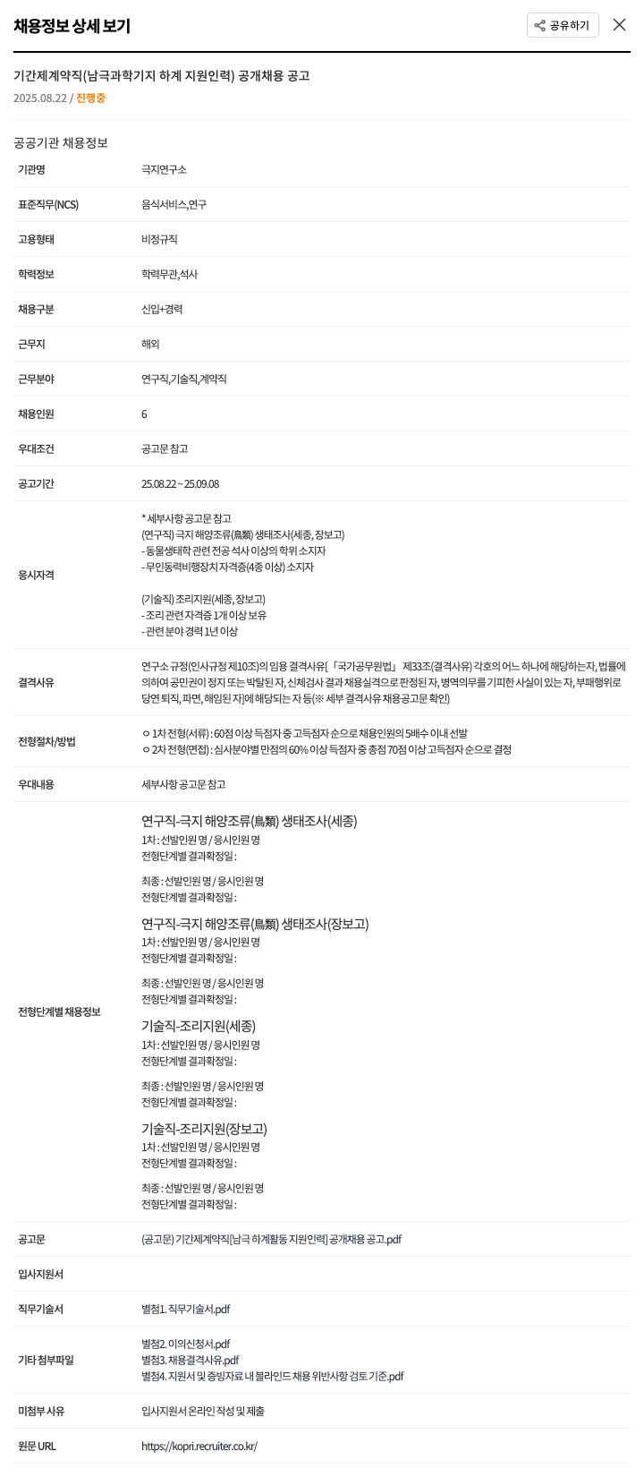 극지연구소 기간제 계약직 (남극 과학 기지 하계 지원 인력) 공개 채용 공고 채용공고