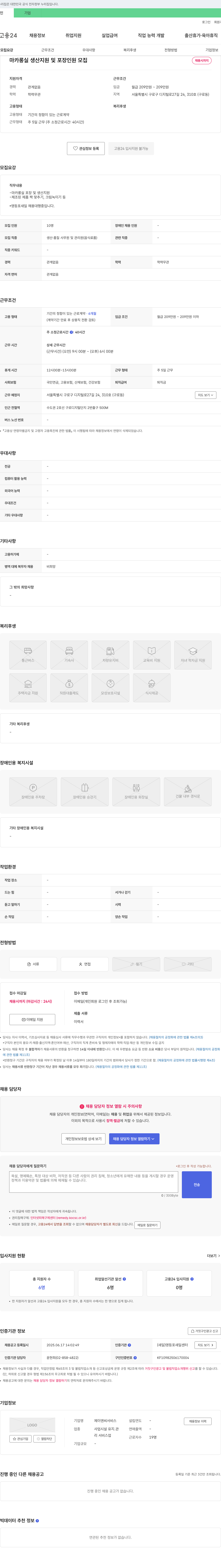 제이앤씨 마카롱 실 생산 지원 및 포장 인원 모집 채용공고