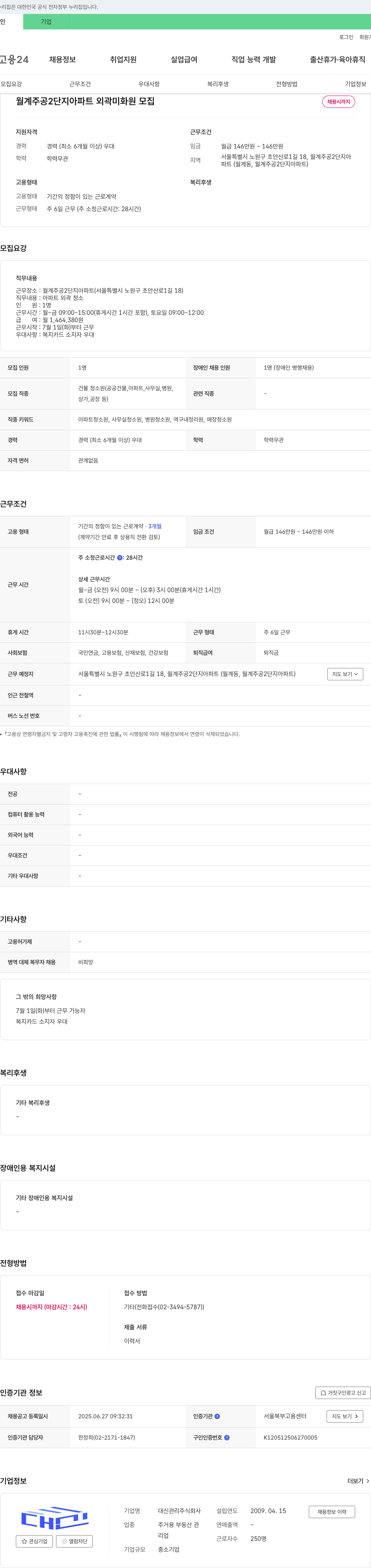 대신관리 월계 주공 2단지 아파트 외곽 미화원 모집 채용공고