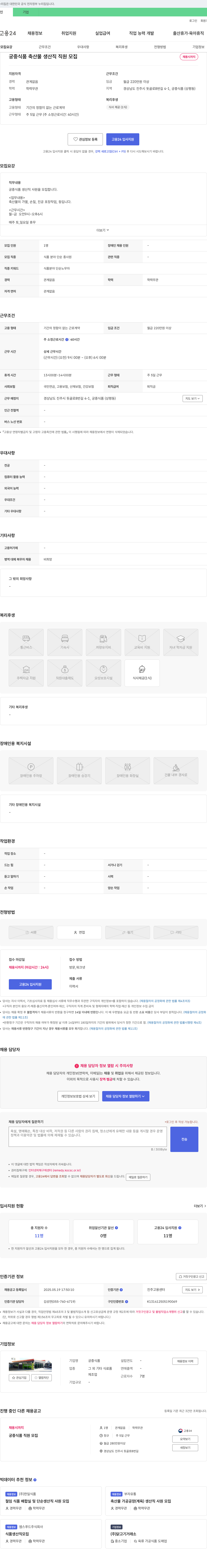 궁중식품 궁중식품 축산물 생산직 직원 모집 채용공고