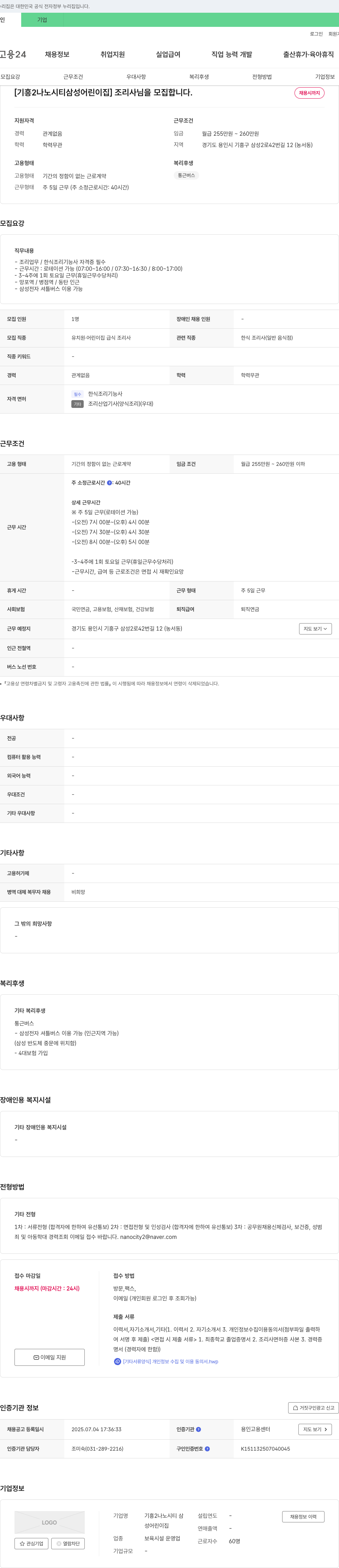 기흥2나노시티 삼성어린이집 [기흥 2 나노 시티 삼성 어린이집] 조리사 모집 채용공고