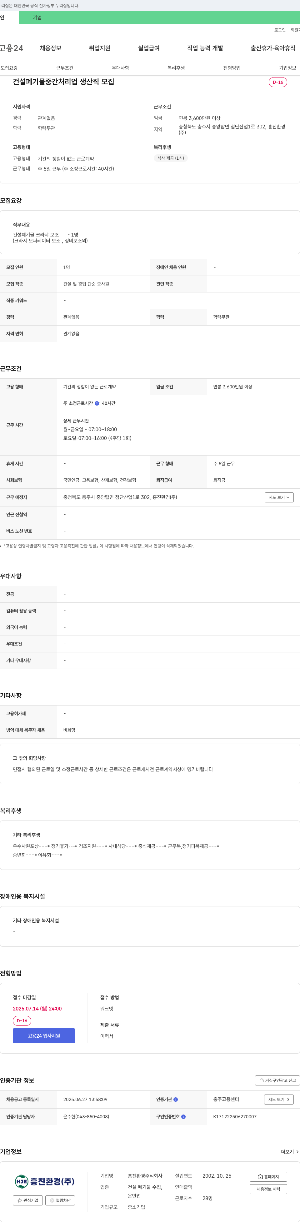 흥진환경 건설 폐기물 중간 처리업 생산직 모집 채용공고