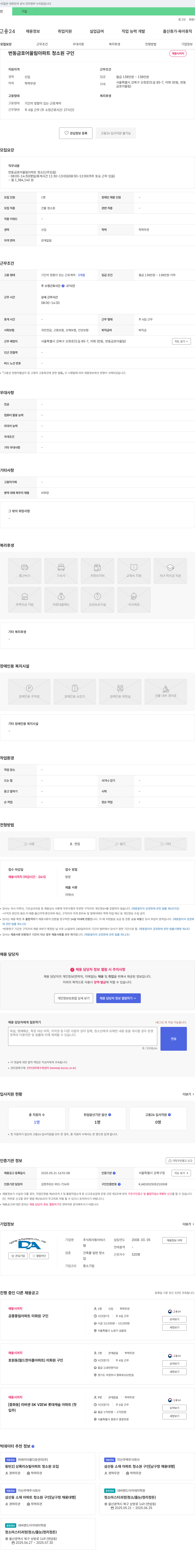 동아씨스 번동 금호 어울림 아파트 청소원 구인 채용공고