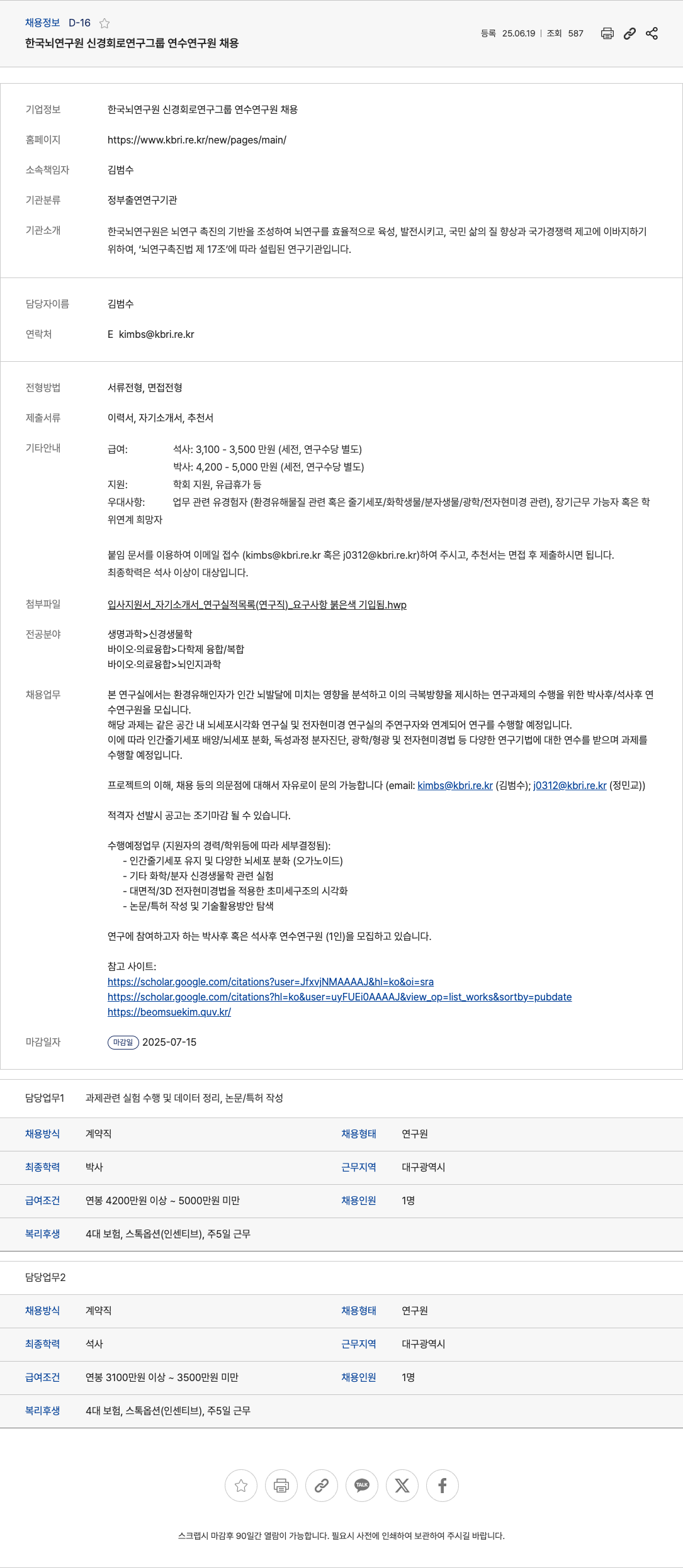 한국뇌연구원신경회로연구그룹 한국뇌연구원 신경회로연구그룹 연수연구원 채용 채용공고