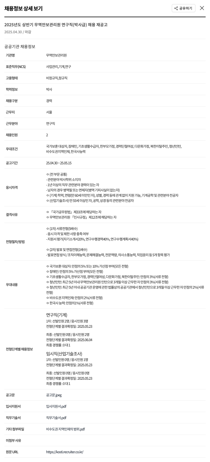 무역안보관리원 2025년도 상반기 무역안보관리원 연구직(박사급) 채용 재공고 채용공고