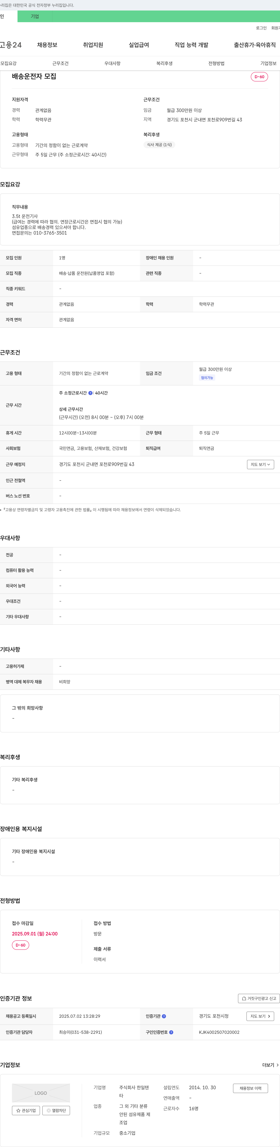 한일텐 배송 운전자 모집 채용공고