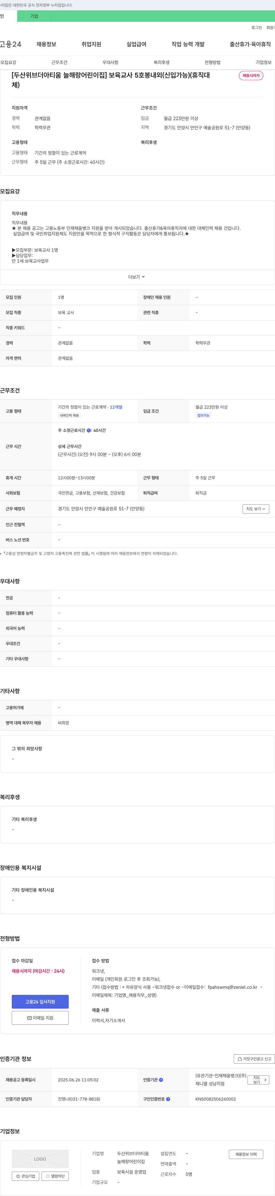 두산위브더아티움늘해랑어린이집 보육교사 5호봉 내외(신입 가능) 대체인력 채용 채용공고