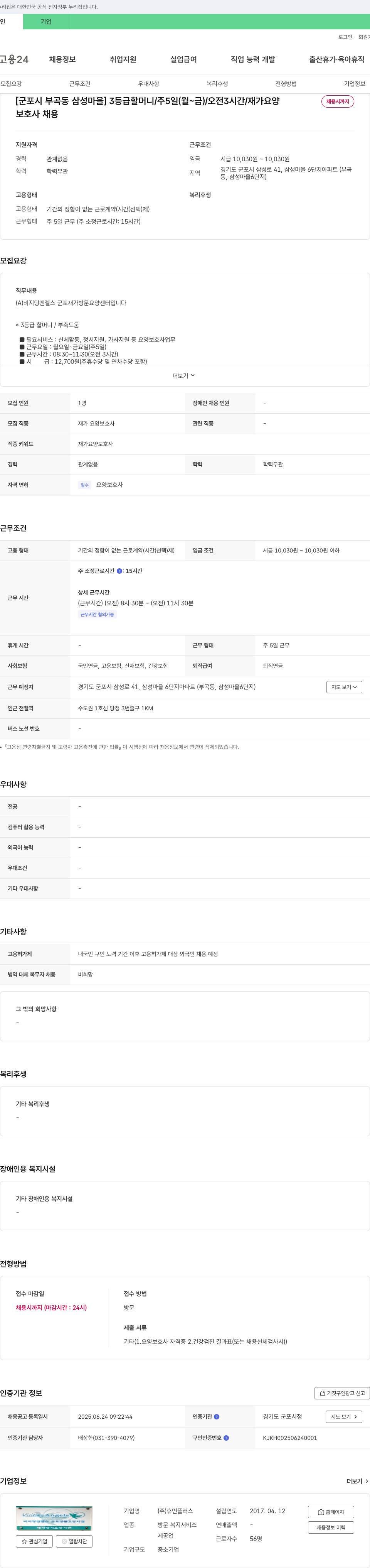 휴먼플러스 [군포시 부곡동 삼성마을] 3등급 할머니/주5일(월~금)/오전 3시간/재가 요양 보호사 채용 채용공고