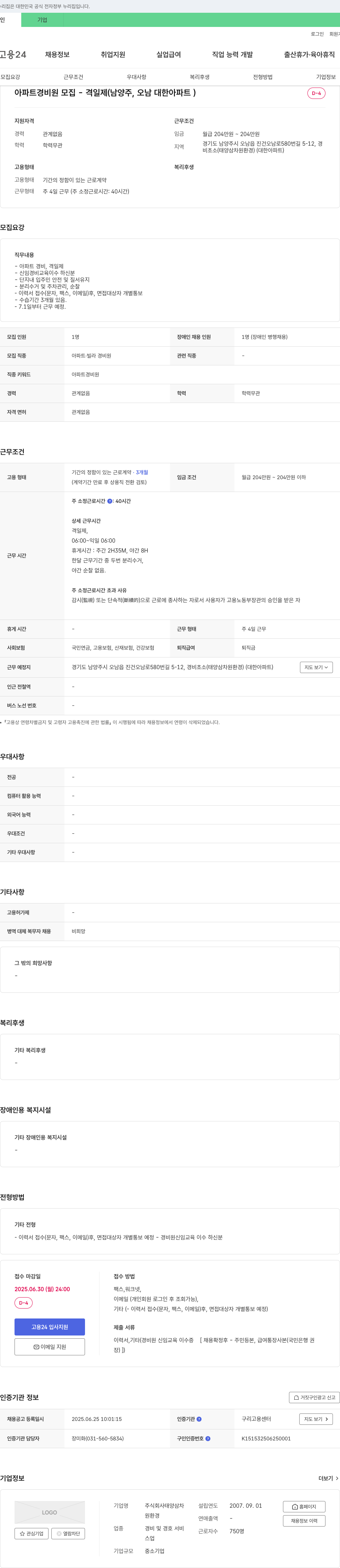 태양삼차원환경 아파트 경비원 모집 - 격일제 (남양주, 오남 대한 아파트) 채용공고