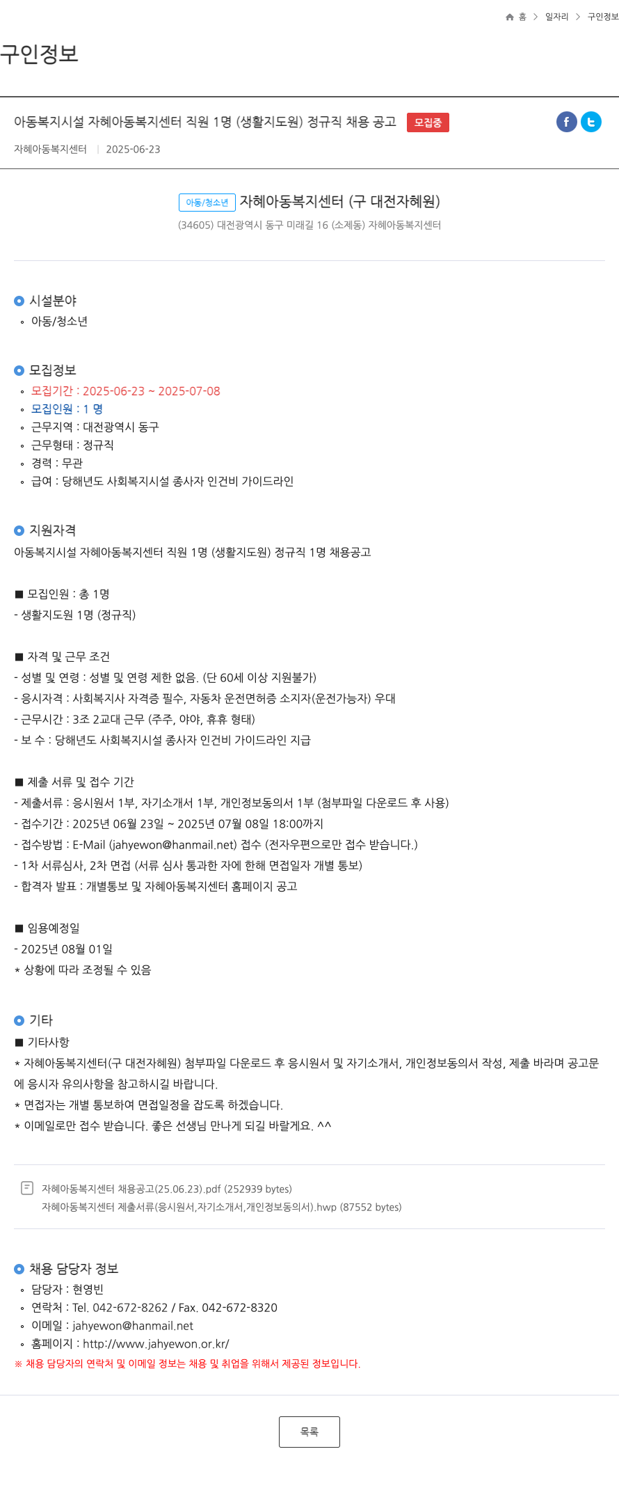 자혜아동복지센터 아동복지시설 자혜 아동 복지 센터 직원 1명(생활지도원) 정규직 채용 공고 채용공고