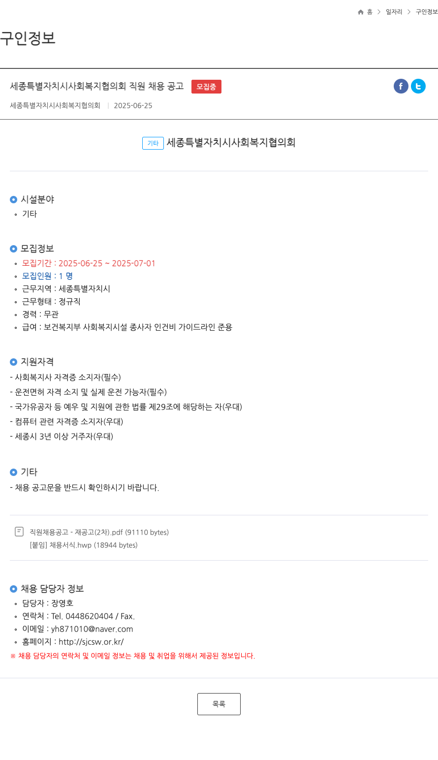세종특별자치시사회복지협의회 세종특별자치시사회복지협의회 직원 채용 공고 (2차) 채용공고