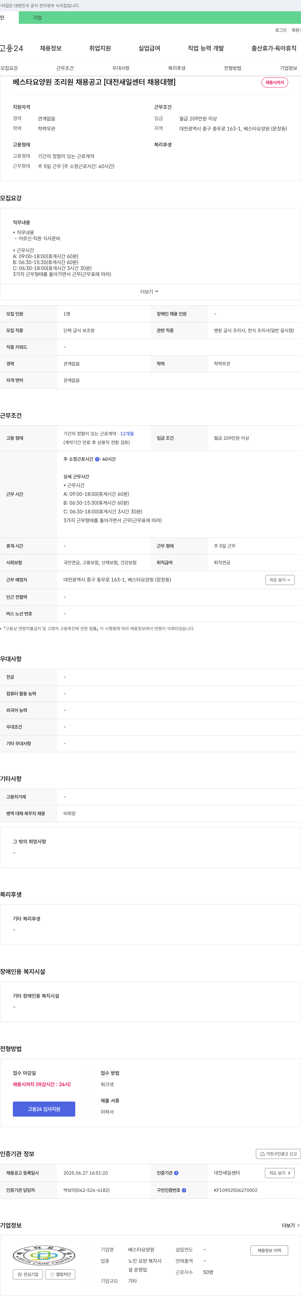 베스타요양원 베스타 요양원 조리원 채용 공고 [대전 새일 센터 채용 대행] 채용공고