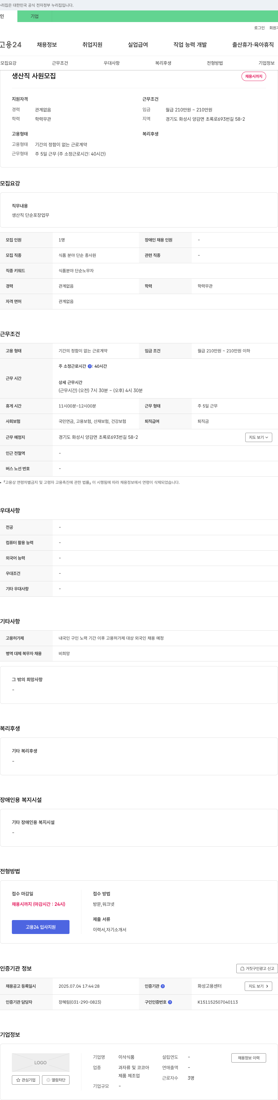 이삭식품 생산직 사원 모집 채용공고