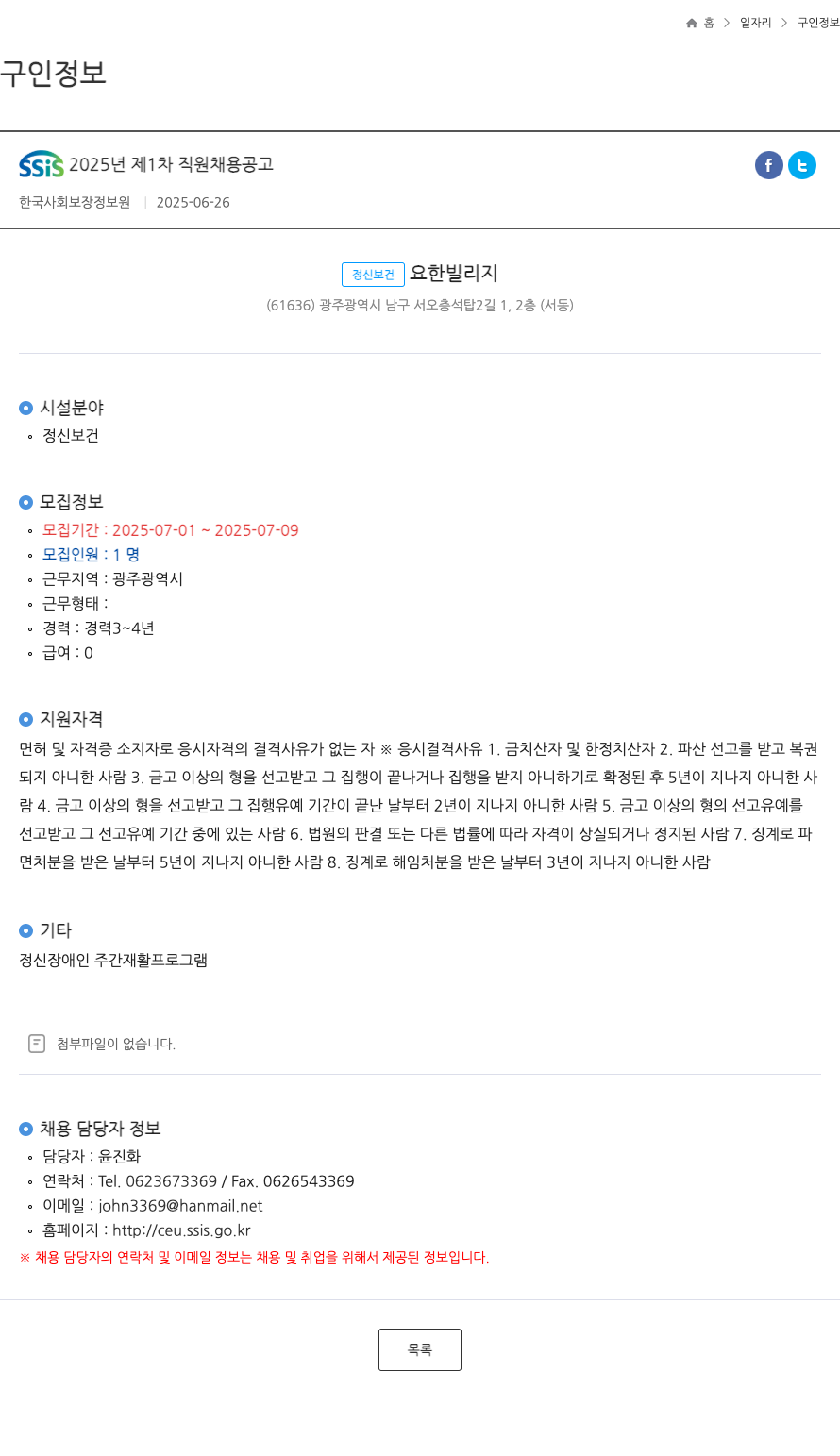 정신보건요한빌리지 SSIS 2025년 제1차 직원 채용 공고 채용공고