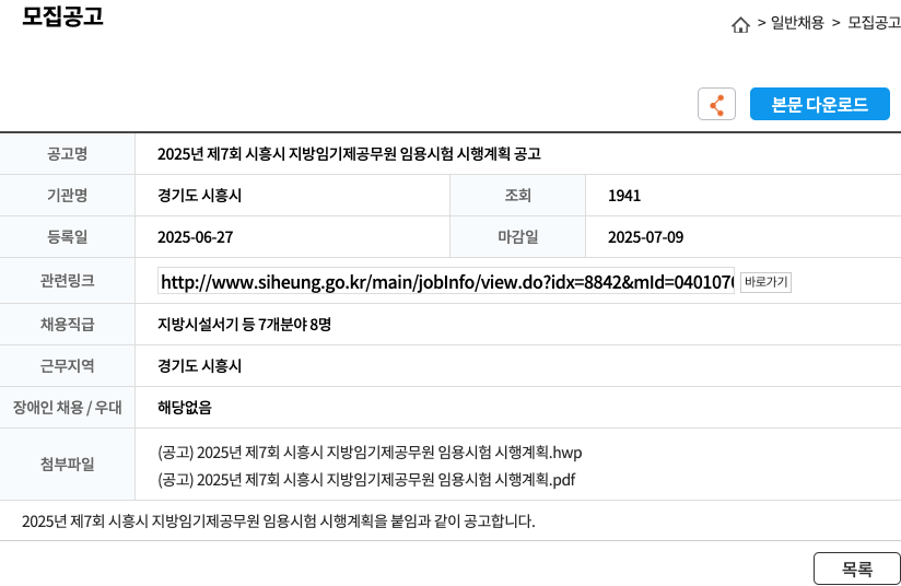 경기도시흥시 2025년 제7회 시흥시 지방 임기제 공무원 임용 시험 시행 계획 공고 채용공고