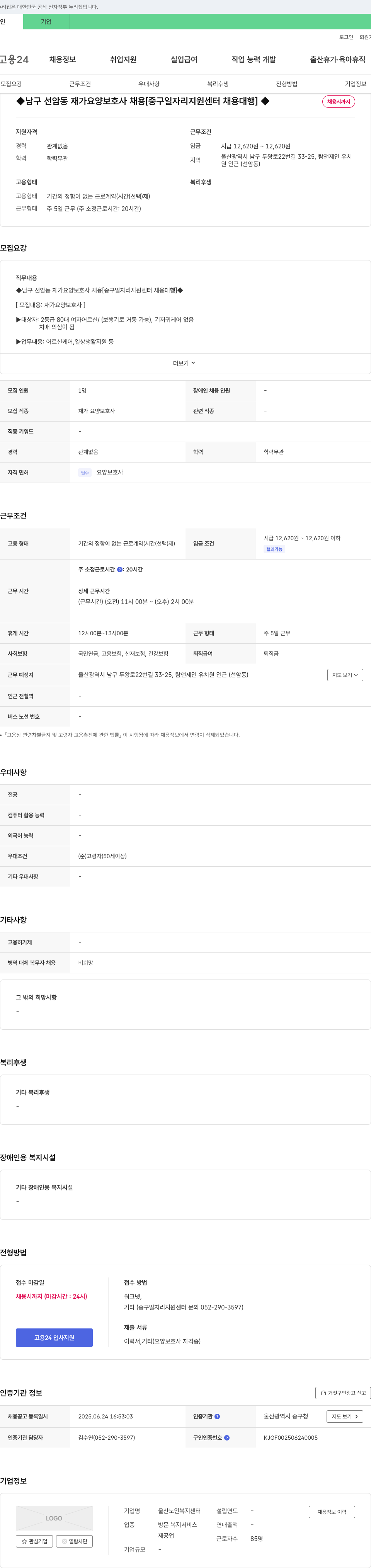 울산노인복지센터 남구 선암동 재가 요양 보호사 채용 [중구 일자리 지원 센터 채용 대행] 채용공고