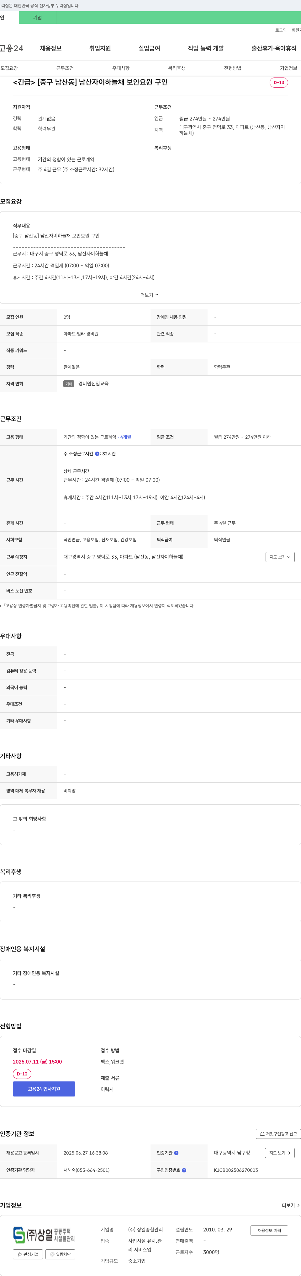 상일종합관리 [중구 남산동] 남산 자이 하늘채 보안 요원 구인 채용공고
